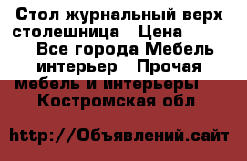 Стол журнальный верх-столешница › Цена ­ 1 600 - Все города Мебель, интерьер » Прочая мебель и интерьеры   . Костромская обл.